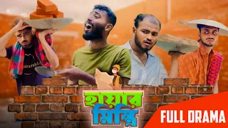 হায়ার মিস্ত্রি | ভাড়াটে মিস্ত্রি।AJAIRA PUBLIC New Bangla Funny Natok 2024