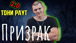 Тони Раут X Гарри Топор - Призрак (Клип)