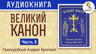 Великий покаянный канон на русском языке. Часть 5. Преподобный Андрей Критский