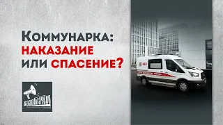 Коммунарка: наказание или спасение?