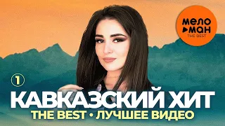 Кавказский хит - The Best - Лучшее видео (Часть 1)