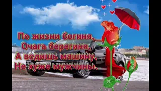 С добрым утром!Дорогая автоледи!С Днем автомобилиста тебя!