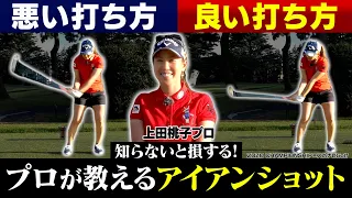 【ZOZO CHAMPIONSHIP×スポナビGolf】池越えでグリーンを狙うには？上田桃子プロが教える「アイアンショットのポイント」