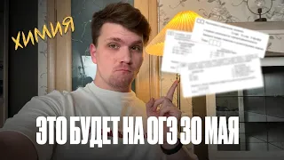 Что будет на ОГЭ по химии 30 мая?? | Вадим Едемский