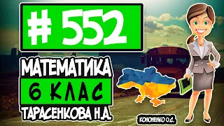 № 552 - Математика 6 клас Тарасенкова Н.А. відповіді ГДЗ