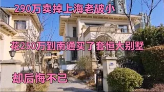 290万卖掉上海老破小，花250万到南通买了套恒大别墅，却后悔不已