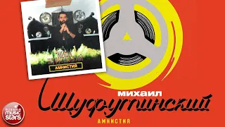 МИХАИЛ ШУФУТИНСКИЙ ✮ АМНИСТИЯ ✮ АЛЬБОМ ✮ 1986 ✮ MIKHAIL SHUFUTINSKY ✮ AMNESTY