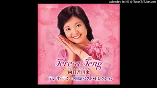 Goodbye My Love - Teresa Teng