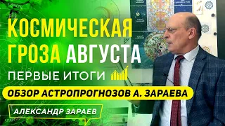 КОСМИЧЕСКАЯ ГРОЗА АВГУСТА 2021 | ПЕРВЫЕ ИТОГИ  | ОБЗОР АСТРОПРОГНОЗОВ АЛЕКСАНДРА ЗАРАЕВА