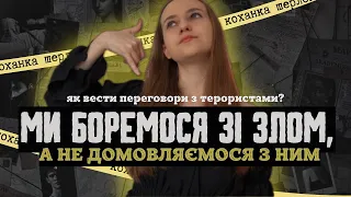 ПЕРЕГОВОРИ З ТЕРОРИСТАМИ - коханка шерлока