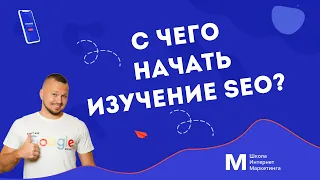 С чего начать Обучение SEO?