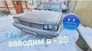 Заводим старый дизельный Volkswagen Passat Б2 в морозы