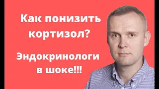 Как правильно понизить кортизол?