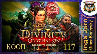 Divinity: Original Sin 2 - Definitive Edition #117 КООП с ГБ на ПК 🌴 СНОВА В ШКОЛУ