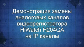 Замещение аналоговых каналов на IP + добавляем камеры в видеорегистраторе HiWatch H204QA