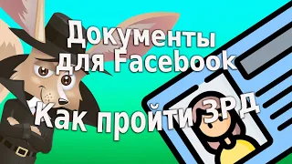 Шуточные документы. Подтверждение Фейсбук аккаунта. Прохождение ЗРД