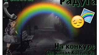 Клип:Тати-Радуга🌈😌