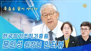 죽음이 끝이 아니다!!(인터뷰 - 한국장기조직기증원의 문인성 원장)