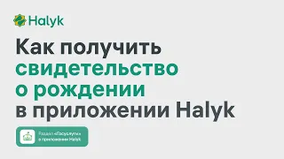 Как Получить Свидетельство О Рождении Ребенка в Приложении Halyk