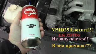 BMW E36 325TDS Глохнет / Не запускается / Сама подгазовывает / В Чем причина??? M51D25