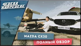 Неделя на пределе. Mazda CX30 Premium. Полный обзор