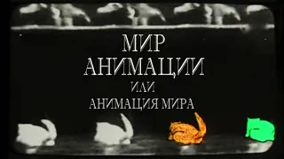 Мир анимации или анимация мира. 1 серия. Билл Плимптон, Джордж Гриффин, Кэти Роуз