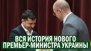 Новый Премьер-Министр Украины! Денис Шмыгаль - вся история "любимчика" Зеленского