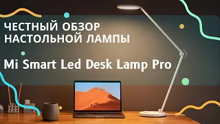 Mi Smart Led Lamp Desk Pro - хорошая настольная лампа Xiaomi но не без недостатков