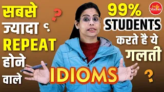 सबसे ज्यादा Repeat होने वाले Idioms  ||  99% Students करते है ये गलती 😱😱😨😲😱😨😲 ||  By Soni Ma'am