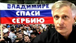 Ставка Путина на Сербию. Валерий Пякин.