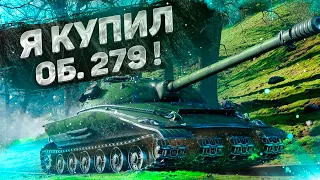 Я КУПИЛ ОБ.279 РАННИЙ В WORLD OF TANKS! ГДЕ КУПИТЬ АККАУНТ WOT