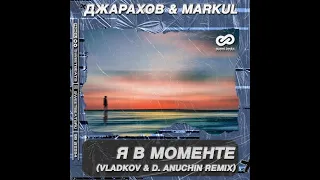 Джарахов Markul - Я в моменте (D. Anuchin & Vladkov Remix)