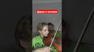 Король и Шут - Дурак и молния