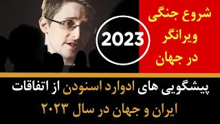 پیشگویی های ادوارد اسنودن از اتفاقات ایران و جهان در سال 2023