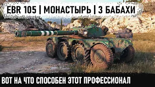 Когда технарь на ebr 105 попал на Монастырь! Такого поворота никто не ожидал в бою world of tanks