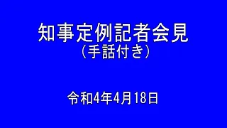 2022年4月18日知事定例記者会見（手話付き）