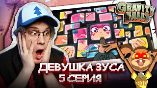 АНИМЕ ТЯН ! 5 СЕРИЯ Гравити Фолз 2 СЕЗОН | Gravity falls | Реакция