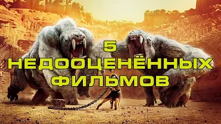 5 НЕДООЦЕНЁННЫХ ФИЛЬМОВ которые вы обязаны посмотреть (by Almerokus)