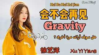Xu Yi Yang徐艺洋 | Gravity -[مترجمة مع النطق]- 会不会再见 Hui Bu Hui Zai Jian