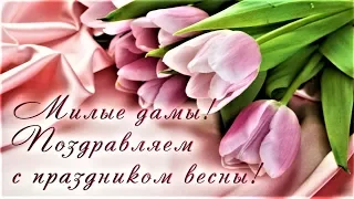 Самое нежное поздравление с 8 марта! ЖЕНЩИНЫ  и ЦВЕТЫ!!! Для вас любимые женщины!!! 🌺💕❤️ 🌺·