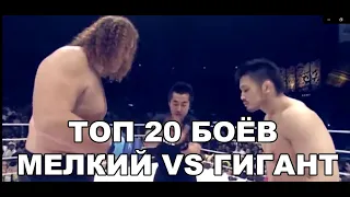 ТОП 20 БОЁВ МЕЛКИЙ VS ГИГАНТ - ММА, БОКС, К-1, МУАЙ ТАЙ, БОРЬБА