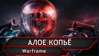 Warframe. Алое копьё.