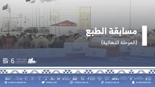 #مسابقة_الطبع⁦⁩⁩ (المرحلة النهائية) ضمن مسابقات#مهرجان_الملك_عبدالعزيز_للإبل6