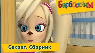 Секрет 🔝 Барбоскины 🖤 Сборник мультфильмов 2018