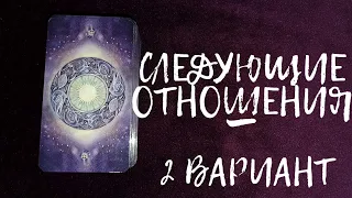 СЛЕДУЮЩИЕ ОТНОШЕНИЯ 💖 Расклад Таро 🔮 ВАРИАНТ 2