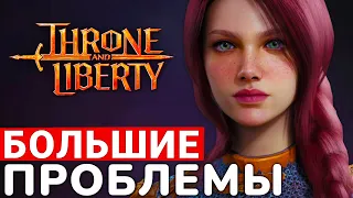 THRONE AND LIBERTY — СЕРЬЕЗНЫЕ ПРОБЛЕМЫ ГЛОБАЛЬНОЙ ВЕРСИИ