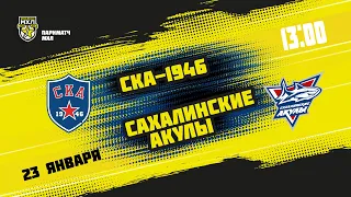 23.01.2021. «СКА-1946» – «Сахалинские Акулы» | (Париматч МХЛ 20/21) – Прямая трансляция