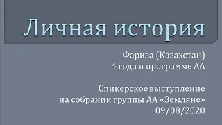 Личная история. Фариза (Казахстан), 4 года в программе АА. Спикер на собрании группы АА "Земляне"