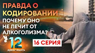 ПРОЕКТ ДВЕНАДЦАТЬ. 16 СЕРИЯ. ДОКУМЕНТАЛЬНЫЙ СЕРИАЛ О БОРЬБЕ С АЛКОГОЛЬНОЙ ЗАВИСИМОСТЬЮ.