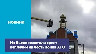 Капличку на честь загиблих на Сході України воїнів на Яцево обіцяють відкрити 21 листопада